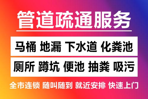 湖口下水道疏通-疏通马桶厕所